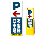 マルチクリッピングサイン用面板のみ(※本体別売) 左矢印＋お客様駐車場 両面 通常出力 (MCS-SMD223-S(2))