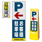 マルチクリッピングサイン用面板のみ(※本体別売) 左矢印＋お客様駐車場 両面 反射出力 (MCS-SMD223-H(2))