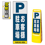 マルチクリッピングサイン用面板のみ(※本体別売) お客様駐車場 両面 反射出力 (MCS-SMD225-H(2))