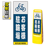 マルチクリッピングサイン用面板のみ(※本体別売) お客様駐輪場 片面 反射出力 (MCS-SMD226-H(1))