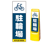 マルチクリッピングサイン用面板のみ(※本体別売) 駐輪場 片面 通常出力 (MCS-SMD227-S(1))