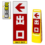 マルチクリッピングサイン用面板のみ(※本体別売) 左矢印＋出口 片面 反射出力 (MCS-SMD233-H(1))