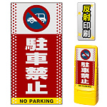 マルチポップサイン用面板のみ(※本体別売) ドット柄 駐車禁止 (車マーク)  片面 反射出力 (MPS-SMD105-H(1))