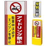 マルチポップサイン用面板のみ(※本体別売) ドット柄 アイドリング禁止  片面 反射出力 (MPS-SMD106-H(1))