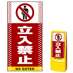 マルチポップサイン用面板のみ(※本体別売) ドット柄 立入禁止  片面 通常出力 (MPS-SMD109-S(1))