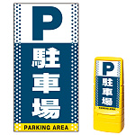 マルチポップサイン用面板のみ(※本体別売) ドット柄 駐車場  片面 通常出力 (MPS-SMD121-S(1))