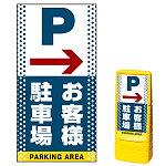 マルチポップサイン用面板のみ(※本体別売) 右矢印＋お客様駐車場  片面 通常出力 (MPS-SMD124-S(1))