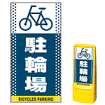 マルチポップサイン用面板のみ(※本体別売) ドット柄 駐輪場  片面 通常出力 (MPS-SMD127-S(1))