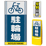 マルチポップサイン用面板のみ(※本体別売) ドット柄 駐輪場  片面 反射出力 (MPS-SMD127-H(1))