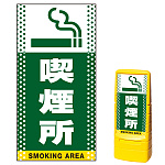 マルチポップサイン用面板のみ(※本体別売) ドット柄 喫煙所  片面 通常出力 (MPS-SMD141-S(1))