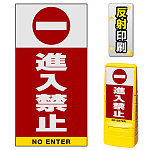 マルチポップサイン用面板のみ(※本体別売) 進入禁止  片面 反射出力 (MPS-SMD203-H(1))