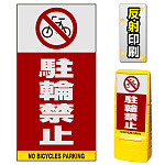 マルチポップサイン用面板のみ(※本体別売) 駐輪禁止  片面 反射出力 (MPS-SMD207-H(1))