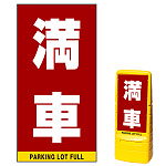 マルチポップサイン用面板のみ(※本体別売) 満車  片面 通常出力 (MPS-SMD213-S(1))