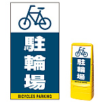 マルチポップサイン用面板のみ(※本体別売) 駐輪場  片面 通常出力 (MPS-SMD227-S(1))