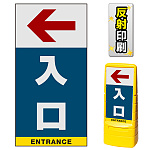 マルチポップサイン用面板のみ(※本体別売) 左矢印＋入口  片面 反射出力 (MPS-SMD231-H(1))