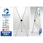 感染症予防呼び掛け バナーXスタンド トロピカル印刷幕(W600×H1600mm)付き Aタイプ (1696A)