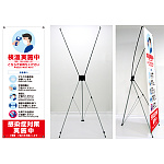 感染症予防呼び掛け バナーXスタンド トロピカル印刷幕(W600×H1600mm)付き Bタイプ (1696B)