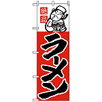 のぼり旗 絶品 ラーメン 人物イラスト