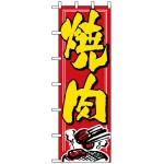 大のぼり旗 (1012) W900×H2700 焼肉