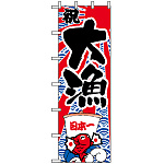 大のぼり旗 (1014) W900×H2700 祝 大漁