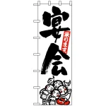 大のぼり旗 (1018) W900×H2700 宴会承ります 白地/黒文字