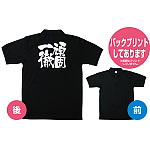 商売繁盛ポロシャツ (1083) L 頑固一徹