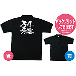 商売繁盛ポロシャツ (1089) XL 千客万来