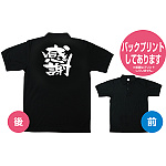 商売繁盛ポロシャツ (1091) M 感謝