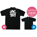 商売繁盛ポロシャツ (1091) M 感謝