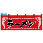 のれん スタンダード (1120) ラーメン/龍柄赤黒