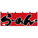のれん スタンダード (1122) らーめん/赤黒