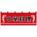 のれん スタンダード (1125) 中華料理 左右にイラスト