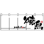 のれん スタンダード (1135) 焼鳥