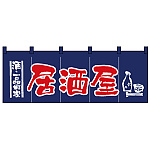 のれん スタンダード (1136) 居酒屋/紺赤
