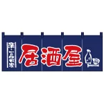 のれん スタンダード (1136) 居酒屋/紺赤