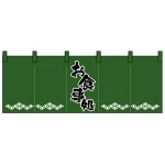 のれん スタンダード (1138) お食事処/緑黒