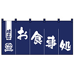 ロングのれん  (1145) お食事処