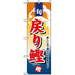のぼり旗 (1156) 戻り鰹