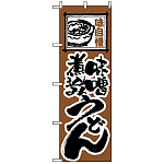 のぼり旗 (116) 味自慢 味噌煮込みうどん 茶色