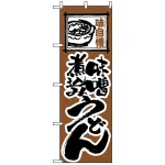 のぼり旗 (116) 味自慢 味噌煮込みうどん 茶色