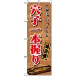 のぼり旗 (1164) 穴子一本握り