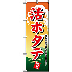 のぼり旗 (1174) 活ホタテ 帆立 厳しい目で選んだ特選素材です
