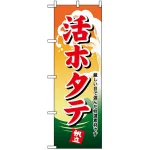 のぼり旗 (1174) 活ホタテ 帆立 厳しい目で選んだ特選素材です