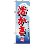 のぼり旗 (1177) 活かき