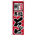のぼり旗 (118) 年越そば 味自慢
