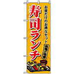 のぼり旗 (1199) 寿司ランチ