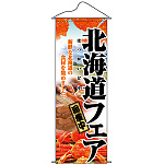 タペストリー (1206) 北海道フェア