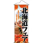 タペストリー (1206) 北海道フェア