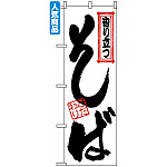 のぼり旗 (121) 香り立つそば