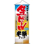 タペストリー (1214) 生ビール半額フェア